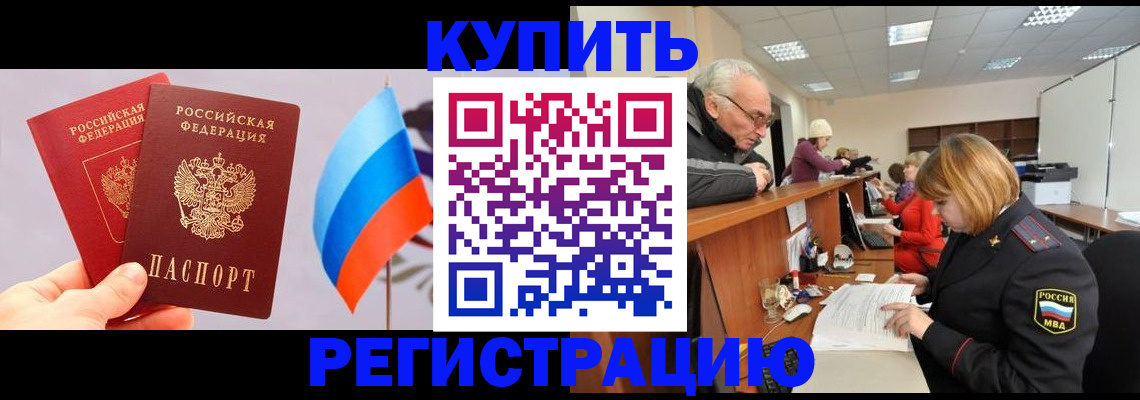 купить прописку в Лангепасе